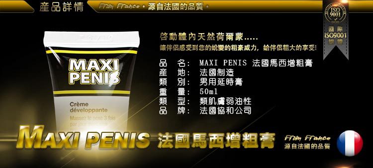 法國馬西增大軟膏 MAXI PENIS 50ml